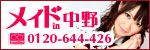 メイドin中野