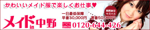 メイドin中野