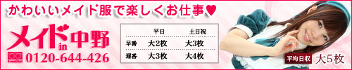 メイドin中野