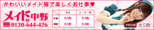 メイドin中野