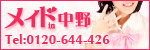 メイドin中野