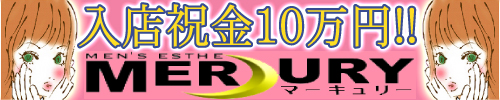メンズエステMercury