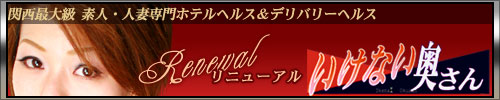 いけない奥さん