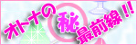 オトナの マル秘 最前線!!
