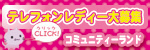 コミュニティーランド