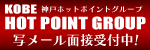 神戸ホットポイントグループ