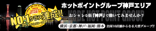 神戸ホットポイントグループ
