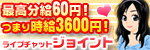 ライブチャット　ジョイント
