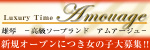 Ａｍｏｕａｇｅ（アムアージュ）