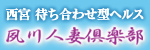 夙川人妻倶楽部