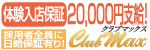 club MAX　（クラブ　マックス）
