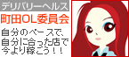 町田OL委員会