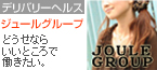 JOULEグループ