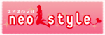 neo style-ネオスタイル-