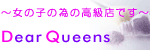 ディアクイーンズ