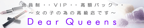ディアクイーンズ