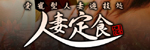 人妻定食