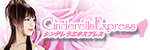 シンデレラエキスプレス