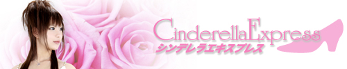 シンデレラエキスプレス