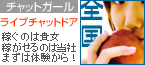 ライブチャットドア