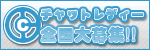 CHAT-LADY.JP