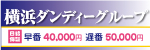 横浜ダンディーグループ