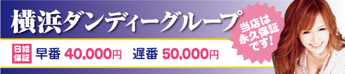 横浜ダンディーグループ