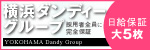 横浜ダンディーグループ