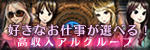 高収入アル☆グループ