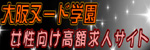 大阪ヌード学園