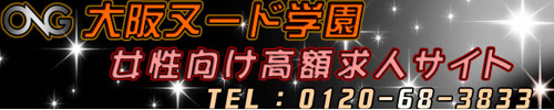 大阪ヌード学園