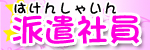 船橋 派遣社員