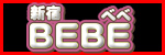 新宿BEBE