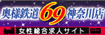 奥様鉄道69神奈川店