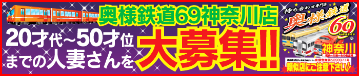奥様鉄道69神奈川店