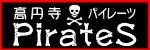 パイレーツ