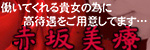 赤坂美療