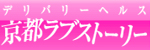 京都ラブストーリー