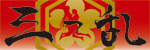 三つ乱
