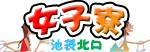 女子寮