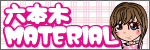 六本木マテリアル