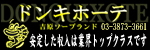 ドンキホーテ