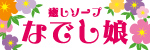 なでし娘