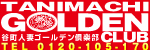 谷町ゴールデン倶楽部
