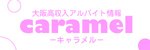 キャラメル