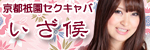 いざ候