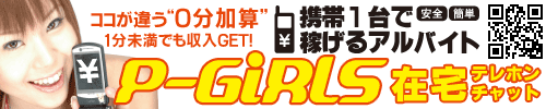 携帯で稼ぐ★P-girls