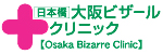ビザールクリニック