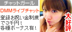 ＤＭＭライブチャットリクルート