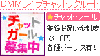 ＤＭＭライブチャットリクルート